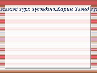 Хутга хурц,мохоо янз бүр байна.Муу үгийг  мохоо хутгатай адилтгадаг.Мохоо ч гэсэн хутга хойно хуруу эсгэнэ.Хуруу эсгэхэд зүрх зүсэгдэнэ.Харин Үгэнд зүсүүлсэн зүрхний шарх аньдаггүйг хэн ч үл анзаарна. Муу үг мохоо хутганаас дор юмсанжээ.Муу үг модон улаатай гэдэг. 