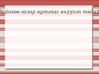 “ Агт морьд буй цагт морь олдоно.Гүрэн улс буй цагт гоо хатад олдоно.Харин өвгөдийнхөө газар нутгаас өчүүхэн төдийг ч харьд өгч үл болно.Газар бол улсын үндэс” хэмээн Модун Шаньюй хаан сургажээ. 