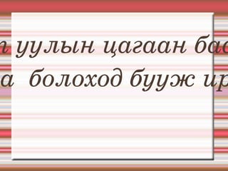 Цаст уулын цагаан баавгай Цагаа  болоход бууж ирнэ. 