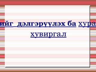 Эхийг   дэлгэрүүлэх ба   хураах  хувиргал 