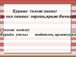 Хураах  (нэгж хасах)  Тулгуур  үгсээр гол санааг  гарган,ярьж бичихийг  хэлнэ .  Дэлгэрүүлэх  (нэгж  нэмэх) Хэлний нэгж бүрийн  утгыг  тодотгон, өргөжүүлэхийг  хэлнэ. 