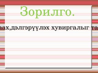 Зорилго. Эхийн хураах,дэлгэрүүлэх хувиргалыг танин мэднэ . 
