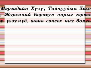 Өэлүн  эх  Мэргидийн  Хүчү ,  Тайчуудын  Хөхөчү,  Татарын  Шихихутуг,  Жүрхиний  Борохул  нарыг  гэртээ  асарч,  “  Эднийг  өдөр  үзэх нүд,  шөнө  сонсох  чих  болгоё” гэв. 