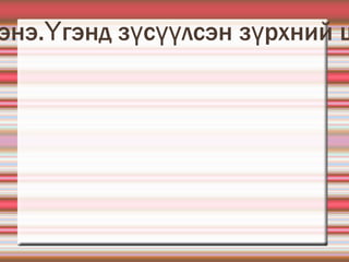 Муу үг мохоо хутга.Мохоо ч гэсэн хуруу эсгэнэ.Үгэнд зүсүүлсэн зүрхний шарх аньдаггүй.Муу үг мохоо хутганаас дор . 