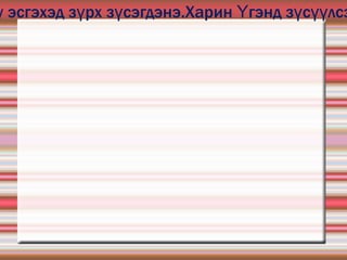 Хутга хурц,мохоо янз бүр байна.Муу үгийг  мохоо хутгатай адилтгадаг.Мохоо ч гэсэн хутга хойно хуруу эсгэнэ.Хуруу эсгэхэд зүрх зүсэгдэнэ.Харин Үгэнд зүсүүлсэн зүрхний шарх аньдаггүйг хэн ч үл анзаарна. Муу үг мохоо хутганаас дор юмсанжээ.Муу үг модон улаатай гэдэг. 