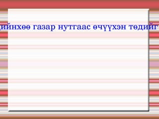 “ Агт морьд буй цагт морь олдоно.Гүрэн улс буй цагт гоо хатад олдоно.Харин өвгөдийнхөө газар нутгаас өчүүхэн төдийг ч харьд өгч үл болно.Газар бол улсын үндэс” хэмээн Модун Шаньюй хаан сургажээ. 