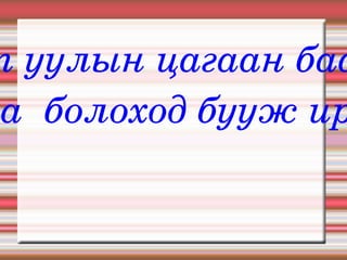 Цаст уулын цагаан баавгай Цагаа  болоход бууж ирнэ. 