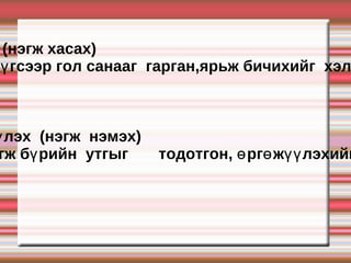 Хураах  (нэгж хасах)  Тулгуур  үгсээр гол санааг  гарган,ярьж бичихийг  хэлнэ .  Дэлгэрүүлэх  (нэгж  нэмэх) Хэлний нэгж бүрийн  утгыг  тодотгон, өргөжүүлэхийг  хэлнэ. 