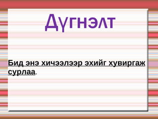 Бид энэ хичээлээр эхийг хувиргаж сурлаа . Дүгнэлт 