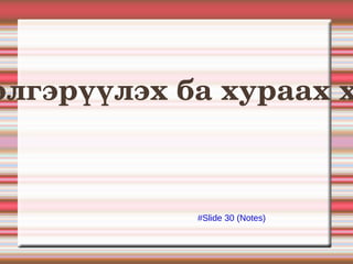 #Slide 30 (Notes) Эхийг   дэлгэрүүлэх ба хураах хувиргал 