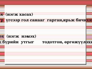 Хураах  (нэгж хасах)  Тулгуур  үгсээр гол санааг  гарган,ярьж бичихийг  хэлнэ .  Дэлгэрүүлэх  (нэгж  нэмэх) Хэлний нэгж бүрийн  утгыг  тодотгон, өргөжүүлэхийг  хэлнэ. 