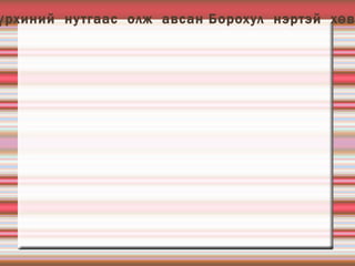 Ухаантай  төрсөн Өэлүн  эх  Мэргидийн  нутагт орхигдсон  Хүчү  нэрт  хөвүүн,  Тайчуудын  бэсүдийн  нутгаас  олж  авсан  Хөхөчү,  Татарын  нутагт  орхигдсон  байсан  Шихихутуг,  Жүрхиний  нутгаас  олж  авсан Борохул  нэртэй  хөвүүдийг  өөрийн  гэртээ  нялх  багаас  нь  гарыг  нь  ганзаганд  хөлийг  нь  дөрөөнд  хүргэхээр  асран , хайрлан  хүмүүжүүлж  байв. Өэлүн  эх  өөрийн  хөвүүддээ  ийнхүү  өгүүлрүүн:  - “  Эдгээр  хөвгүүдийг  хаан  хөвгүүд  та  нарт  өмөг  түшиг  болгон  өдөр  үзэх  нүд,  шөнө  сонсох  чих  болгоё”  гэж  хэлэв. 