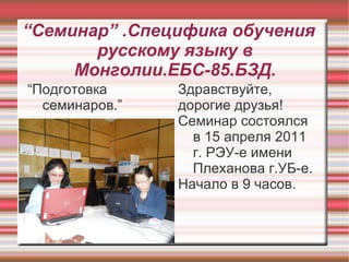 “Семинар” .Специфика обучения русскому языку в Монголии.ЕБС-85.БЗД. ,[object Object],[object Object]