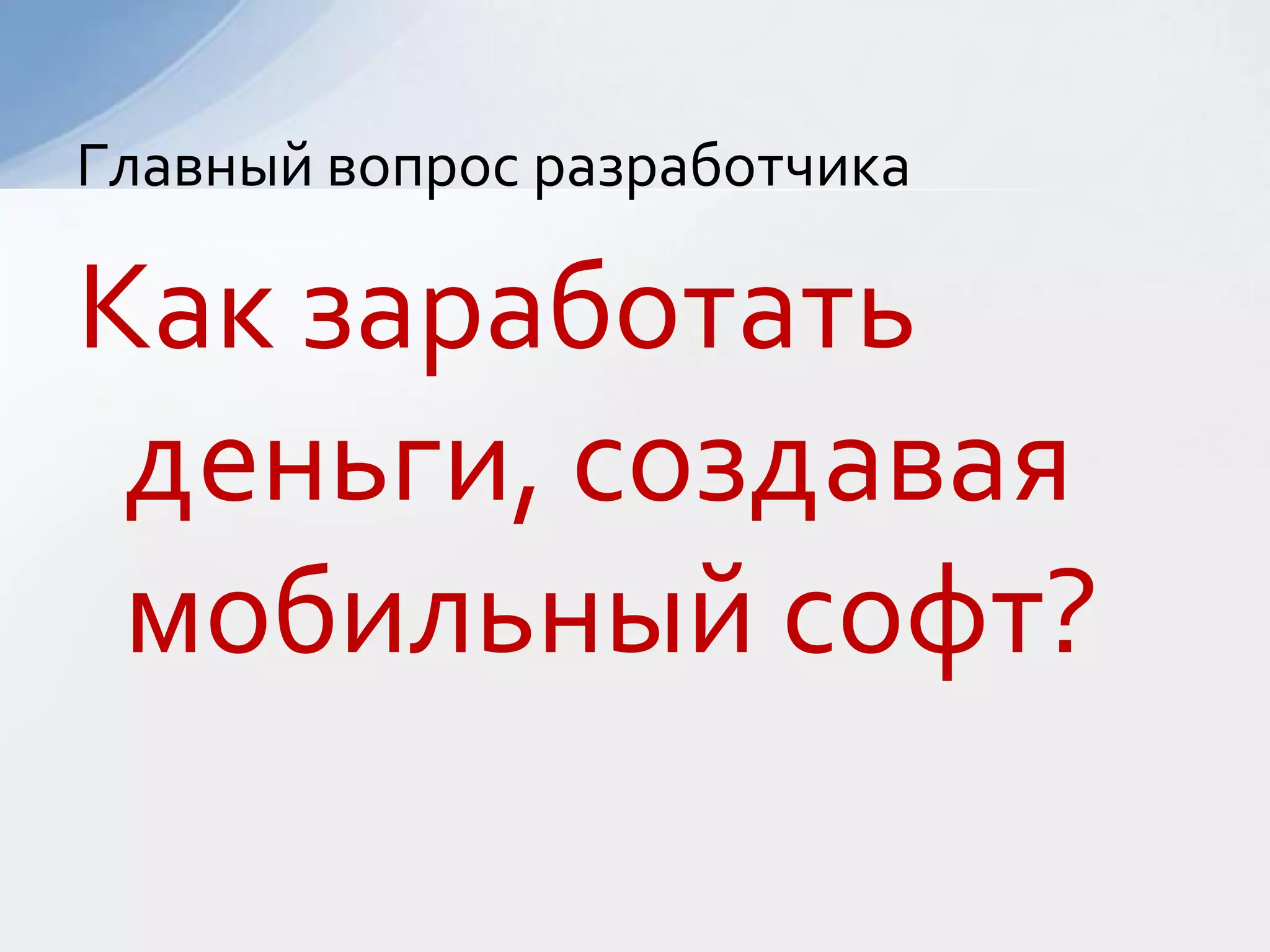 Как заработать деньги, создавая мобильный софт?Главный вопрос разработчика 