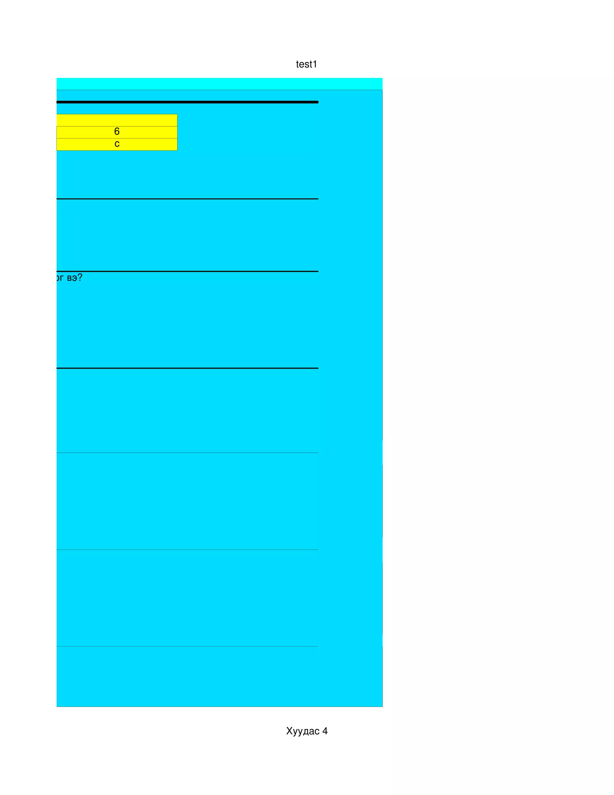 test1


ахим тест


                    6
                    c




порт мөн үү




байд тоглодог вэ?




                        Хуудас 4
 