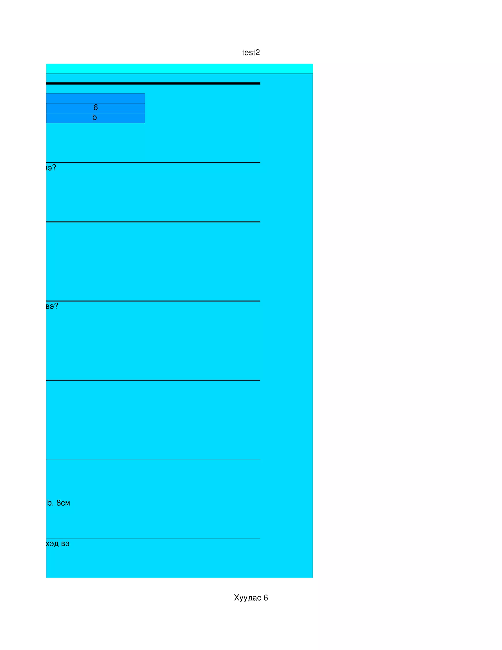 test2




ас
                     6
                     b 




ссэн спорт вэ?




етэр байдаг вэ?




            b. 8см



ны хэмжээг хэд вэ




                          Хуудас 6
 