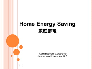 Home Energy Saving家庭節電 Justin Business Corporation  International Investment LLC. CIS 
