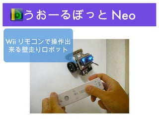 うおーるぼっと Neo Wii リモコンで操作出来る壁走りロボット 