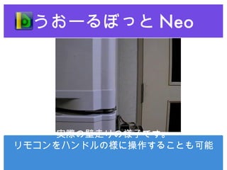 うおーるぼっと Neo 実際の壁走りの様子です。 リモコンをハンドルの様に操作することも可能 