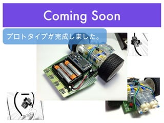 Coming Soon プロトタイプが完成しました。 