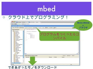 mbed ○ クラウド上でプログラミング！ GoogleChrome ブラウザ プログラムをつくったらコンパイル できあがったモノをダウンロード 