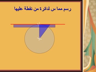 رسم مما س لدائرة من نقطة عليها   