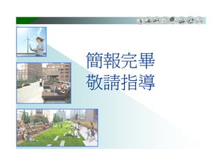 簡報完畢
     敬請指導


28
 