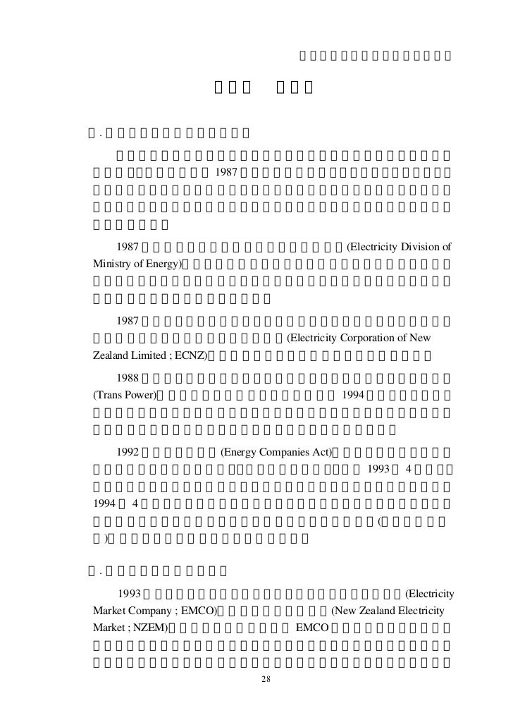 電力自由化與獨立電廠營運之探討