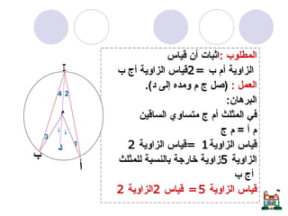 المطلوب  : اثبات أن قياس الزاوية  أم ب  =2 قياس الزاوية   أج ب العمل  :  ( صل ج م ومده إلى د ). البرهان : في المثلث أم ج متساوي الساقين  م أ  =  م ج  قياس  الزاوية 1 = قياس الزاوية  2 الزاوية  5 زاوية خارجة بالنسبة للمثلث  أج ب قياس الزاوية  5=  قياس  2 الزاوية  2 اثبات النظرية  م ج أ ب د 1 2  3 4 5 6 