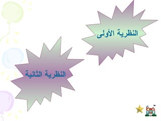 النظرية الأولى  النظرية الثانية  