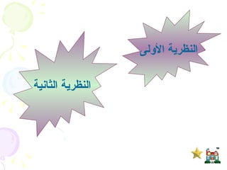 النظرية الأولى  النظرية الثانية  