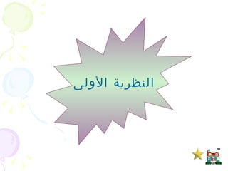 النظرية الأولى  