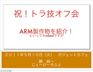 ARM
                      mbed




2011   5   14
 