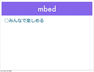 mbed




2011   5   14
 