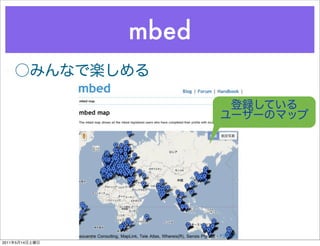 mbed




2011   5   14
 