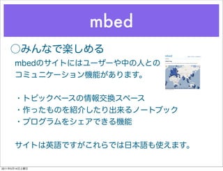 mbed




2011   5   14
 