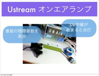 Ustream
                      Ust




2011   5   14
 