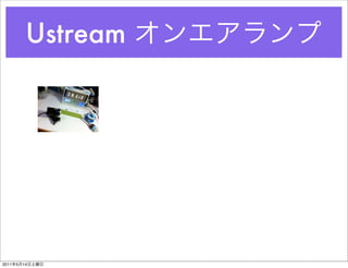 Ustream




2011   5   14
 