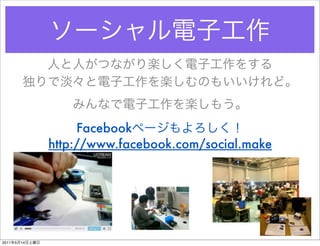Facebook
                http://www.facebook.com/social.make




2011   5   14
 