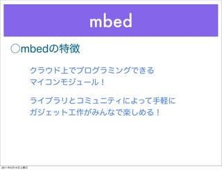 mbed




2011   5   14
 