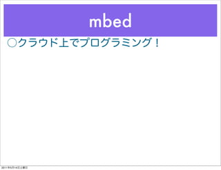 mbed




2011   5   14
 