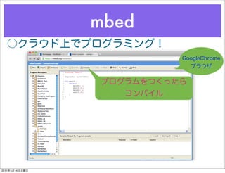 mbed




2011   5   14
 