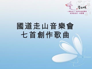 國道走山音樂會 七首創作歌曲 