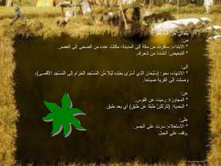 معاني حروف الجر :  من :  *  الابتداء :  سافرت من مكة إلى المدينة، مكثت عنده من الضحى إلى العصر . *  التبعيض :  أنشدنا من شعرك . إلى :  *  الانتهاء، نحو : ( سُبْحَانَ الَّذِي أَسْرَى بِعَبْدِهِ لَيْلاً مِّنَ الْمَسْجِدِ الْحَرَامِ إِلَى الْمَسْجِدِ الأَقْصَى ) ،  وصلت إلى القرية صيا عن :  *  المجاوزة :  رميت عن القوس . *  البَعدية : ( لَتَرْكَبُنَّ طَبَقًا عَن طَبَقٍ )  أي بعد طبق . على :  *  الاستعلاء :  سرت على الجسر .  وقف على الجبل . دخول معاني حروف الجر :  من :  *  الابتداء :  سافرت من مكة إلى المدينة، مكثت عنده من الضحى إلى العصر . *  التبعيض :  أنشدنا من شعرك . إلى :  *  الانتهاء، نحو : ( سُبْحَانَ الَّذِي أَسْرَى بِعَبْدِهِ لَيْلاً مِّنَ الْمَسْجِدِ الْحَرَامِ إِلَى الْمَسْجِدِ الأَقْصَى ) ،  وصلت إلى القرية صياحا . عن :  *  المجاوزة :  رميت عن القوس . *  البَعدية : ( لَتَرْكَبُنَّ طَبَقًا عَن طَبَقٍ )  أي بعد طبق . على :  *  الاستعلاء :  سرت على الجسر .  وقف على الجبل . 