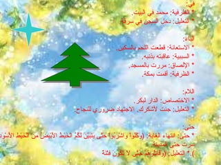 معاني حروف الجر :  من :  *  الابتداء :  سافرت من مكة إلى المدينة، مكثت عنده من الضحى إلى العصر . *  التبعيض :  أنشدنا من شعرك . إلى :  *  الانتهاء، نحو : ( سُبْحَانَ الَّذِي أَسْرَى بِعَبْدِهِ لَيْلاً مِّنَ الْمَسْجِدِ الْحَرَامِ إِلَى الْمَسْجِدِ الأَقْصَى ) ،  وصلت إلى القرية صياحا . عن :  *  المجاوزة :  رميت عن القوس . *  البَعدية : ( لَتَرْكَبُنَّ طَبَقًا عَن طَبَقٍ )  أي بعد طبق . على :  *  الاستعلاء :  سرت على الجسر .  وقف على الجبل . التالي السابق في :  *  الظرفية :  محمد في البيت . *  التعليل :  دخل السجن في سرقة . الباء :  *  الاستعانة :  قطعت اللحم بالسكين . *  السببية :  عاقبته بذنبه . *  الإلصاق :  مررت بالمسجد .  *  الظرفية :  أقمت بمكة . اللام :  *  الاختصاص :  الدار لبكر . *  التعليل :  جئت لأشكرك .  الاجتهاد ضروري للنجاح . حتى :  *  حتى :  انتهاء الغاية : ( وَكُلُواْ وَاشْرَبُواْ حَتَّى يَتَبَيَّنَ لَكُمُ الْخَيْطُ الأَبْيَضُ مِنَ الْخَيْطِ الأَسْوَدِ مِنَ الْفَجْرِ ) ، سرت حتى المدينة . *  التعليل : ( وَقَاتِلُوهُمْ حَتَّى لاَ تَكُونَ فِتْنَةٌ ). 