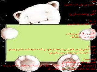 التالي السابق الكاف :  *  التشبيه : ( يَوْمَ تَكُونُ السَّمَاء كَالْمُهْلِ ). الواو :  *  القسم : ( وَالسَّمَاء ذَاتِ الْبُرُوجِ ) مذ  ,  منذ ُ :  *  ابتداء الغاية :  ما رأيته منذ يومين . رُبَّ :  *  للتقليل :  ربّ قلم أمضى من حسام . *  التكثير :  ربّ أخ لم تلده أمك . عملهــــــا :  تجرّ الاسم الذي يليها جراً ظاهراً :  مررتُ بمحمّدٍ، أو مقدرا في الأسماء المبنية كأسماء الإشارة والضمائر والأسماء الموصولة :  مررت بهؤلاء، وبهم، وبالذي بقيَ . أقسامهـــــــــا :  تنقسم حروف الجر من حيث أصالتها إلى : ) أ  )  حروف جر أصلية :  وهي ما تدل على معناها ولها متعلَّق، وهي جميع الحروف المذكورة ما عدا :  رُبَّ وعدا وحاشا وخلا، وحالات خاصة لمِنْ، والباء، والكاف، والام 