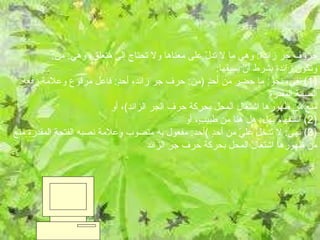 حروف جر زائدة :  وهي ما لا تدلّ على معناها ولا تحتاج إلى متعلق، وهي :  من :  وتكون زائدة بشرط أنْ يسبقها : (1)  نفي، نحو :  ما حضر من أحدٍ  ( من :  حرف جر زائد، أحدٍ :  فاعل مرفوع وعلامة رفعه الضمة المقدرة منع من ظهورها اشتغال المحل بحركة حرف الجر الزائد ) ، أو (2)  استفهام بهل :  هل هنا من طبيبٍ، أو (3)  نهيٍ :  لا تُدخِلْ عليّ من أحدٍ  ) أحد :  مفعول به منصوب وعلامة نصبه الفتحة المقدرة منع من ظهورها اشتغال المحل بحركة حرف جر الزائد التالي السابق حروف جر زائدة :  وهي ما لا تدلّ على معناها ولا تحتاج إلى متعلق، وهي :  من :  وتكون زائدة بشرط أنْ يسبقها : (1)  نفي، نحو :  ما حضر من أحدٍ  ( من :  حرف جر زائد، أحدٍ :  فاعل مرفوع وعلامة رفعه الضمة المقدرة منع من ظهورها اشتغال المحل بحركة حرف الجر الزائد ) ، أو (2)  استفهام بهل :  هل هنا من طبيبٍ، أو (3)  نهيٍ :  لا تُدخِلْ عليّ من أحدٍ  ) أحد :  مفعول به منصوب وعلامة نصبه الفتحة المقدرة منع من ظهورها اشتغال المحل بحركة حرف جر الزائد 