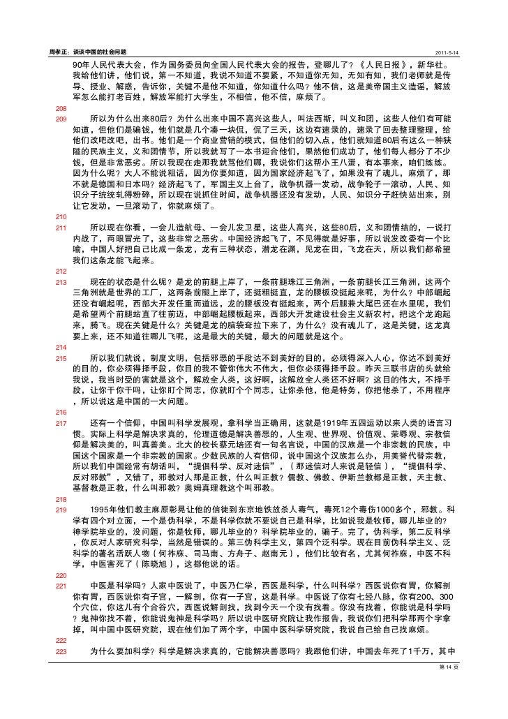周孝正 谈谈中国的社会问题 周孝正 谈谈中国的社会问题