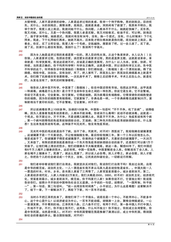 周孝正 谈谈中国的社会问题 周孝正 谈谈中国的社会问题