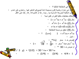 المتطابقات المثلثية | PPT